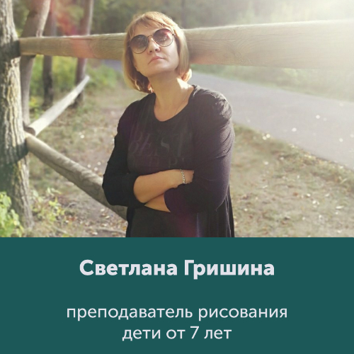 Гришина Светлана